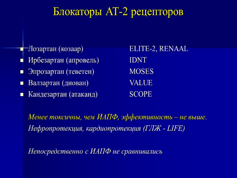 Блокаторы АТ-2 рецепторов Лозартан (козаар)   ELITE-2, RENAAL  Ирбезартан (апровель)  IDNT